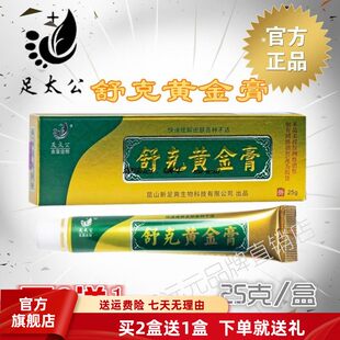 足太公舒克黄金膏【官方】买2送1旗舰店25克昆山新足爽生物科技