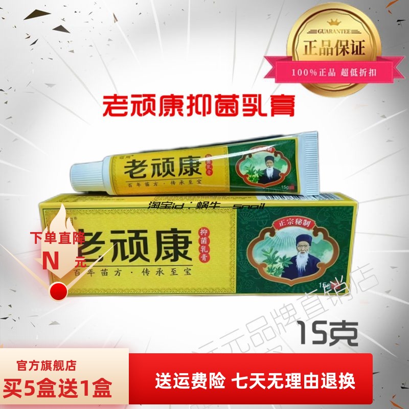 老顽康抑菌乳膏15克/盒