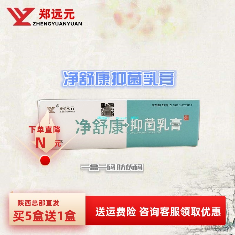 【买5送1】郑远元净舒康抑菌乳膏