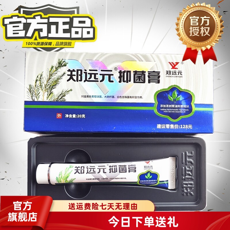 郑远元官方旗舰正品抑菌霜
