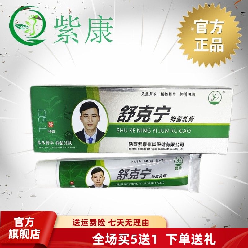 紫康舒克宁真菌乳膏【官方】旗舰店一抹宁顽固性型正品包邮