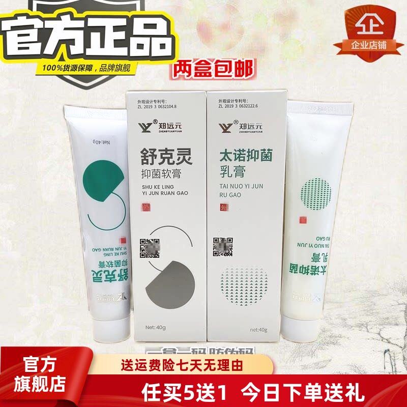 郑远元官方旗舰店舒克灵太诺乳膏