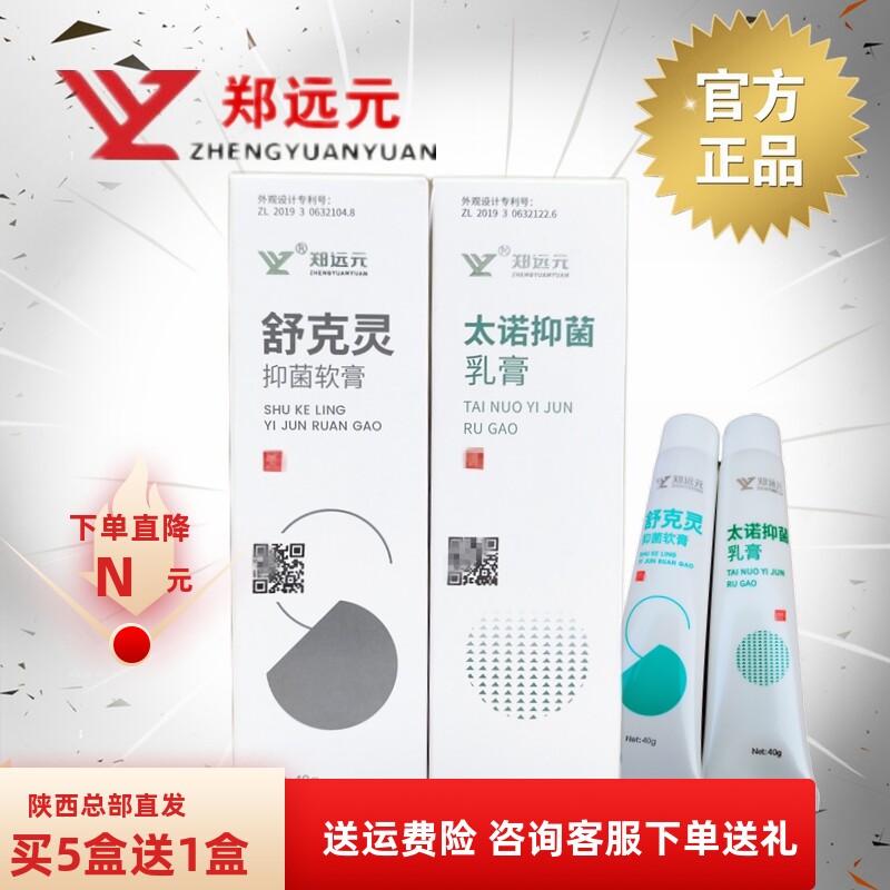 郑远元官方旗舰店舒克灵太诺乳膏
