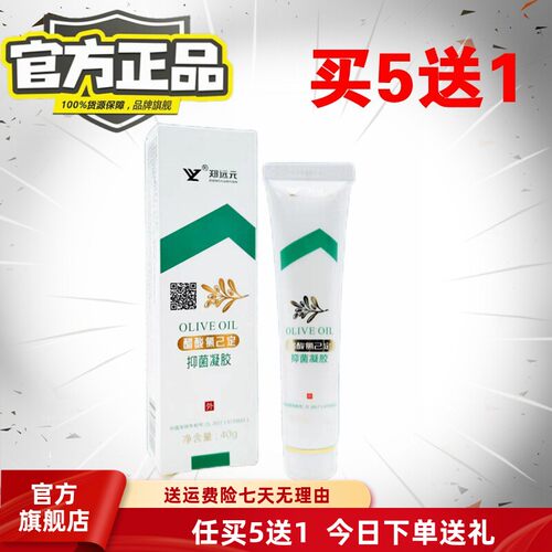 郑远元官方旗舰店正品真菌凝胶