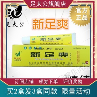 足太公新足爽舒克黄金乳膏 买2送1旗舰店昆山新生物科技 官方