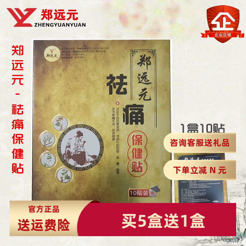 买5送1郑远元官方旗舰店保健贴