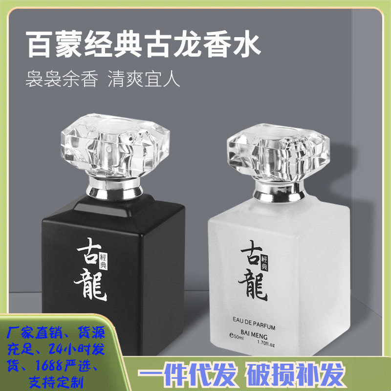 百蒙经典古龙清新花香魅力男用淡香水