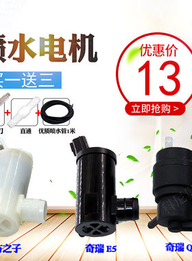 适配奇瑞QQ喷水电机E5 东方之子玻璃雨刮器雨刷喷水电机壶喷水泵