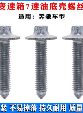 适配奔驰E280C230S300S350GLK300ML350GL450变速箱7速油底壳螺丝