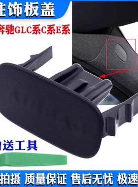 适配奔驰GLC C180L C200L C260LA柱饰板盖饰板装饰盖
