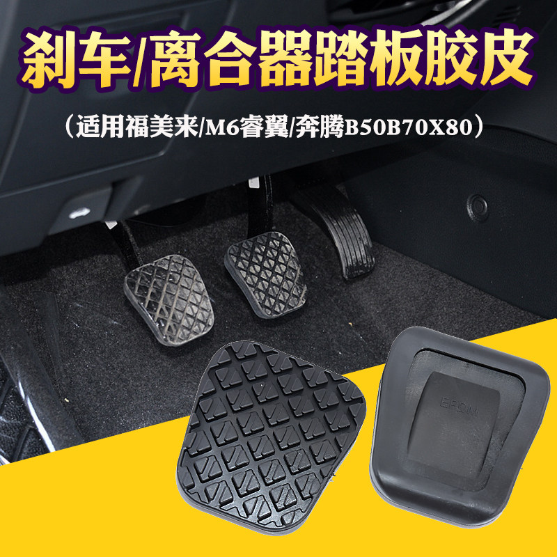适配马自达6刹车踏板皮M56睿翼制动踏板皮奔腾B70离合器胶皮B50X8