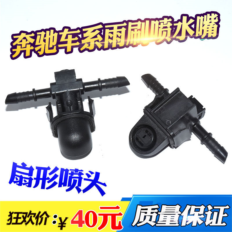 适用奔驰E180L E200L E260L E300L E320L机盖雨刷喷水嘴前挡喷头