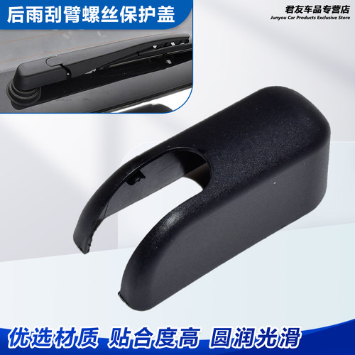 君友GX9后雨刷器螺丝盖