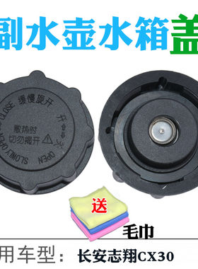适用于长安志翔CX30副水箱盖 防冻液壶盖 回水壶盖 膨胀是水壶盖