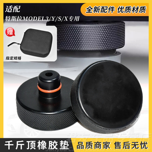 底盘电池保护支撑丫配件 适用特斯拉千斤顶橡胶垫块Model3Y焕新版