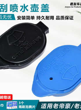 适配09-15吉利帝豪EC7/RV/RS/EV/715/718喷水壶盖雨刮玻璃水壶盖