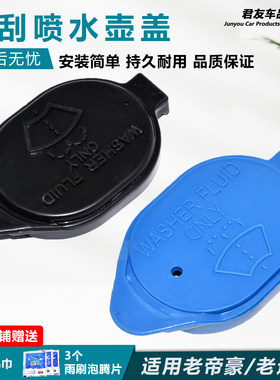 君友帝豪雨刮玻璃水壶盖