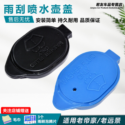 君友帝豪雨刮玻璃水壶盖
