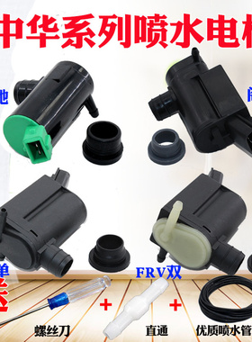 适配中华H530V5H330H320骏捷尊驰阁瑞斯酷宝FRVFSVCROSS喷水电机