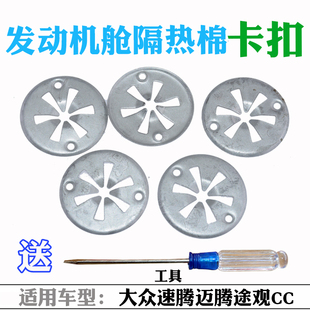 适配朗逸帕萨特波罗途安宝来高尔夫速腾防火墙卡扣隔热板隔音棉子