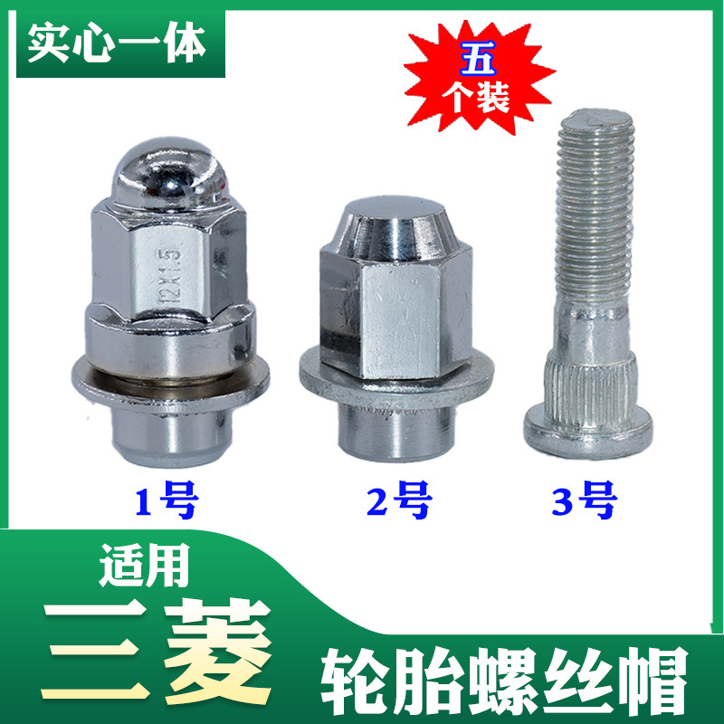 适用三菱轮胎螺丝翼神欧蓝德劲炫帕杰罗V33V73V93V97蓝瑟戈蓝轮毂