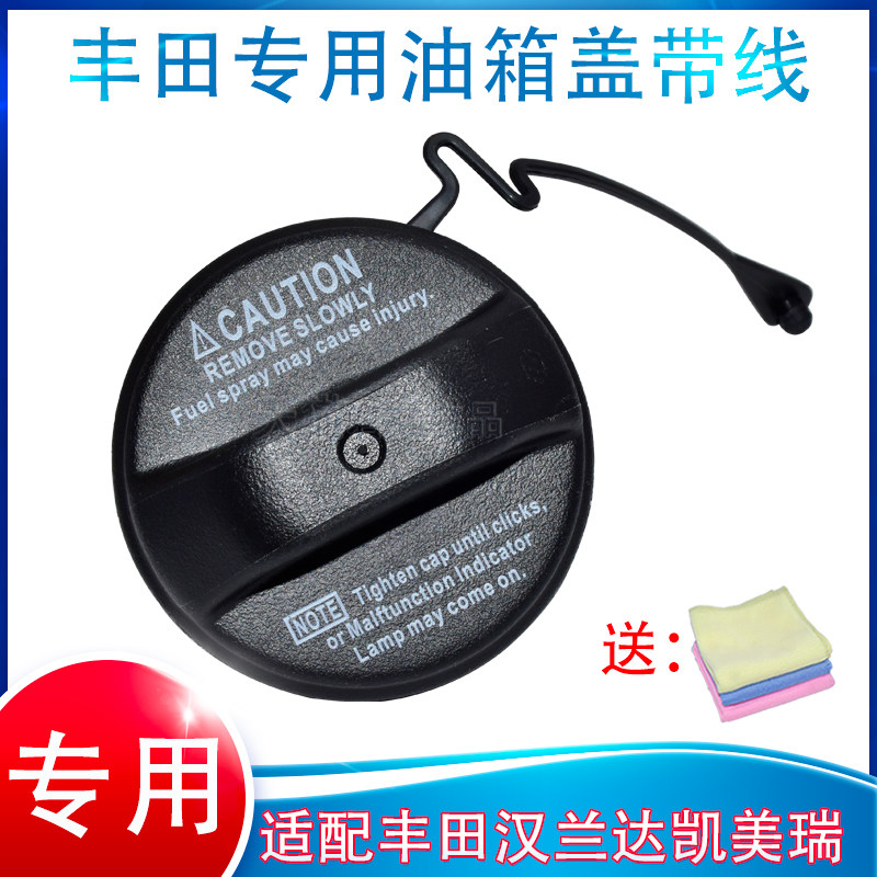 适配丰田汉兰达凯美瑞油箱盖带线