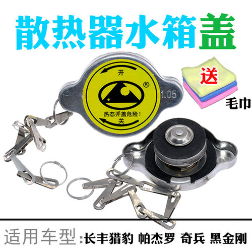 适配长丰猎豹帕杰罗V31V32V33CS6V45奇兵黑金刚水箱盖散热器盖