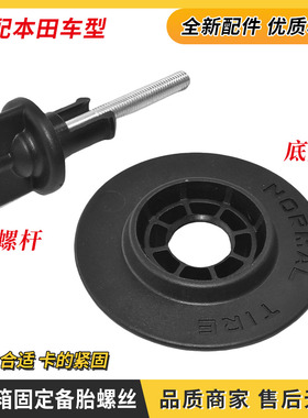 适配杰德飞度锋范奥德赛讴歌RL RLX TL TLX后备胎固定螺丝栓底座