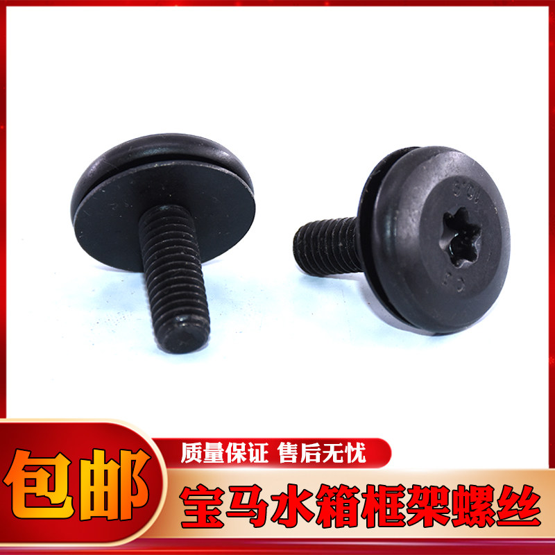 适配宝马水箱 水箱框架龙门架螺丝大灯螺丝1系3系5系7系前咀螺丝