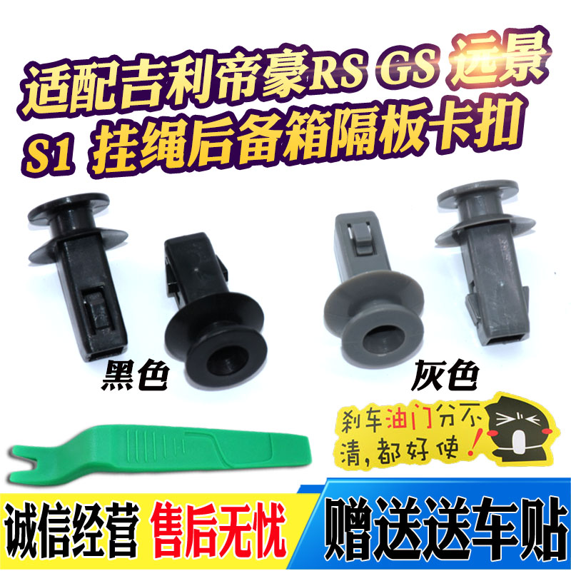 适配帝豪RS GS EC7-RV远景S1行李箱 挂钩 挂绳后备箱隔板卡扣卡子