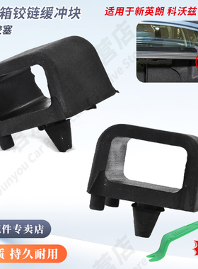 适用于别克全新英朗科沃兹科鲁泽后备箱行李箱铰链缓冲块减震胶塞
