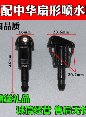 适配扇形喷头雨刷器喷水嘴中华骏捷尊驰FRV酷宝V3V5H330H320H530
