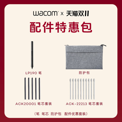 【24年双十一来袭】wacom原装配件特惠包672原装笔/笔芯660原装包