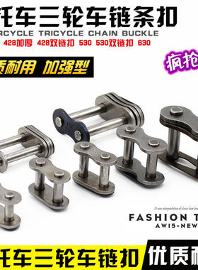 摩托车链条卡配链条扣520 530 420 428H加厚链扣 链锁 链条接头