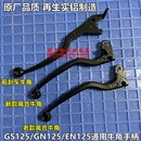 摩托车左右手柄碟刹离合手柄牛角手把 钱江 小太子GN125 GS125