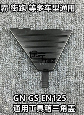 摩托车配件小太子 钻豹 刀仔GN EN GS125工具箱盖 HJ125-8 三角盖