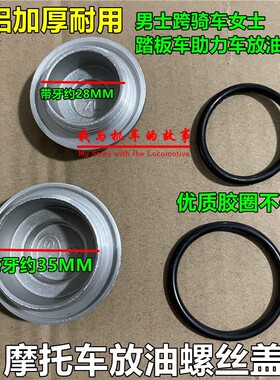 摩托车放油螺丝盖 GY6踏板车助力车机油盖125 70 150通用摩托配件