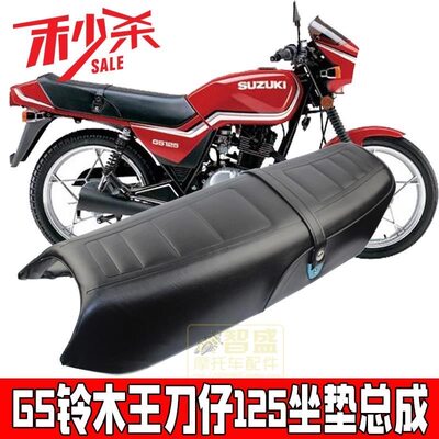 铃木王GS125坐垫HJ125-F摩托车