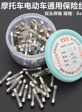 摩托车保险丝 保险管 电动车保险管 优质保险丝 双头焊锡保险丝