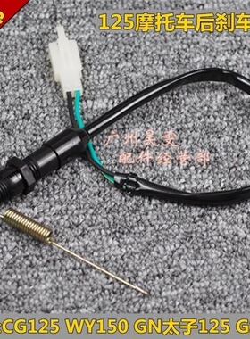 摩托车配后刹车开关适用于CG125WY150GN太子GS125脚刹尾灯开关