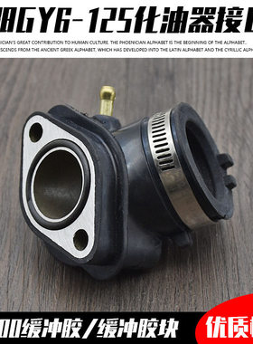 摩托车配件踏板光阳125 GY6125 豪迈125化油器接口 接头 进气管