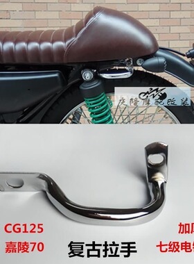 适用摩托车配件老款本田CG125小扶手花猫改装复古幸福扶手侧拉手