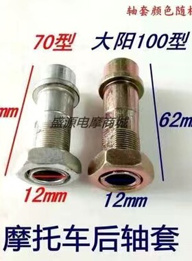 摩托车后轴套 嘉陵70/90 大阳100/110后牙盘衬套弯梁车空心螺丝套