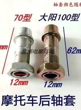 摩托车后轴套 嘉陵70/90 大阳100/110后牙盘衬套弯梁车空心螺丝套