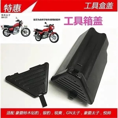 摩托车配件小太子 钻豹 GN EN GS125工具箱盖 HJ125-8 三角盖总成