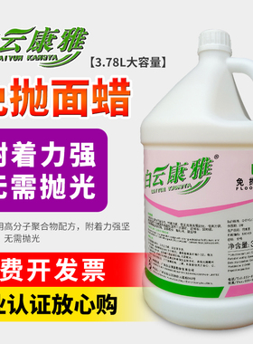 白云康雅免抛面蜡木地板上光蜡面抛光液体大理石花岗岩胶面KY101