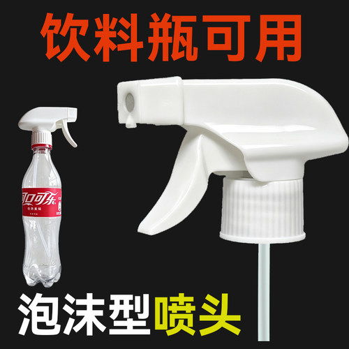 饮料瓶通用泡沫喷头手捏压浇花
