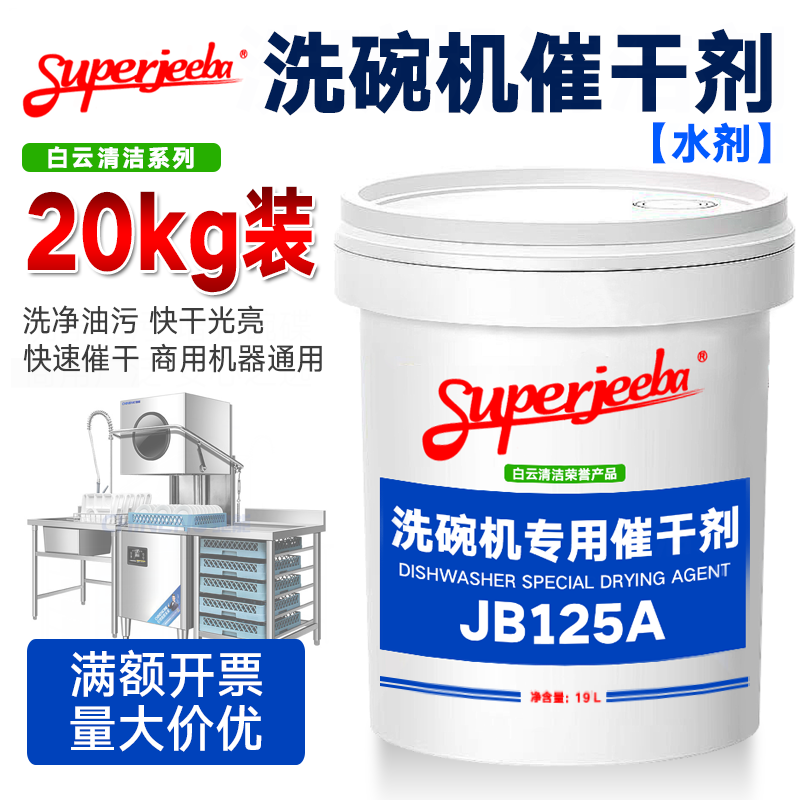 JB125A白云洁霸洗碗机专用催干剂清洁洗涤控水烘干洗碟餐具光亮剂