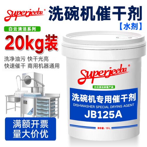 JB125A白云洁霸洗碗机专用催干剂清洁洗涤控水烘干洗碟餐具光亮剂