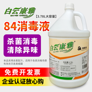 白云康雅84消毒液大桶装 多功能厨房厕所高效消毒杀菌漂白水消毒液